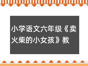 小學語文六年級《賣火柴的小女孩》教案一等獎