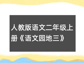 人教版語文二年級上冊《語文園地三》公開課教學設(shè)計一等獎