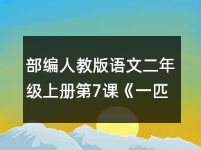 部編人教版語(yǔ)文二年級(jí)上冊(cè)第7課《一匹出色的馬》公開課教學(xué)設(shè)計(jì)一等獎(jiǎng)