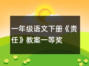 一年級語文下冊《責(zé)任》教案一等獎