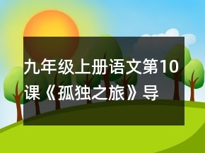 九年級(jí)上冊(cè)語(yǔ)文第10課《孤獨(dú)之旅》導(dǎo)學(xué)案一等獎(jiǎng)