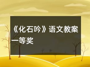 《化石吟》語文教案一等獎