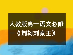 人教版高一語文必修一《荊軻刺秦王》教學設(shè)計一等獎