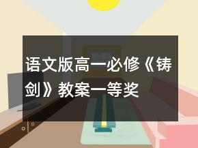語文版高一必修《鑄劍》教案一等獎