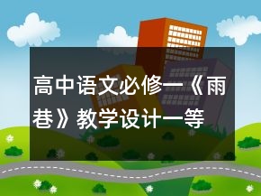 高中語(yǔ)文必修一《雨巷》教學(xué)設(shè)計(jì)一等獎(jiǎng)