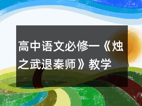 高中語(yǔ)文必修一《燭之武退秦師》教學(xué)設(shè)計(jì)一等獎(jiǎng)