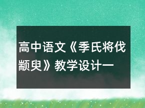 高中語文《季氏將伐顓臾》教學(xué)設(shè)計(jì)一等獎(jiǎng)
