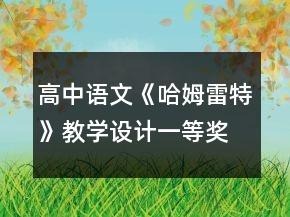 高中語文《哈姆雷特》教學設計一等獎