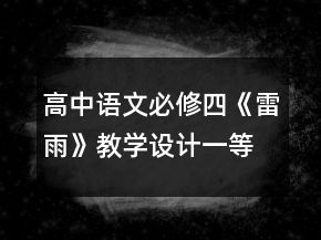 高中語文必修四《雷雨》教學設計一等獎
