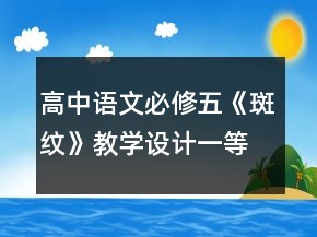高中語文必修五《斑紋》教學(xué)設(shè)計(jì)一等獎