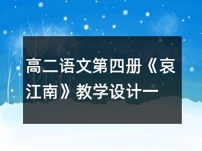 高二語文第四冊《哀江南》教學(xué)設(shè)計一等獎