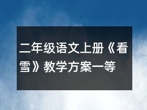 二年級語文上冊《看雪》教學方案一等獎