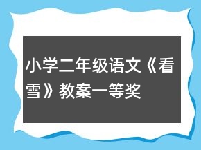小學(xué)二年級(jí)語(yǔ)文《看雪》教案一等獎(jiǎng)