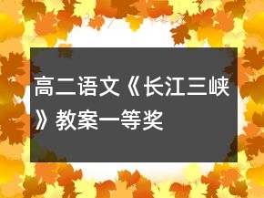 高二語(yǔ)文《長(zhǎng)江三峽》教案一等獎(jiǎng)