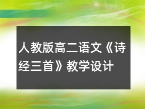 人教版高二語文《詩經(jīng)三首》教學(xué)設(shè)計一等獎