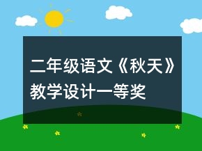 二年級(jí)語文《秋天》教學(xué)設(shè)計(jì)一等獎(jiǎng)