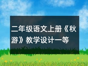 二年級語文上冊《秋游》教學設計一等獎