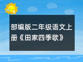 部編版二年級語文上冊《田家四季歌》教學(xué)設(shè)計一等獎