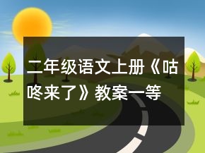 二年級(jí)語(yǔ)文上冊(cè)《咕咚來(lái)了》教案一等獎(jiǎng)