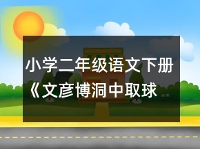 小學(xué)二年級語文下冊《文彥博洞中取球》教案一等獎(jiǎng)