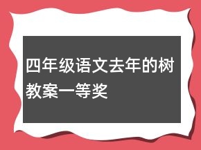 四年級(jí)語文去年的樹教案一等獎(jiǎng)