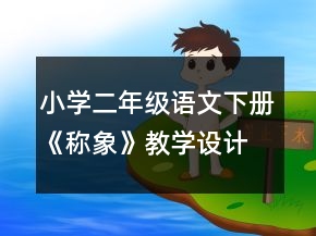 小學二年級語文下冊《稱象》教學設計一等獎