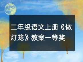 二年級語文上冊《做燈籠》教案一等獎
