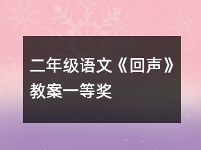 二年級(jí)語(yǔ)文《回聲》教案一等獎(jiǎng)