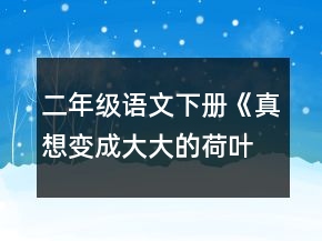 二年級語文下冊《真想變成大大的荷葉》教學設計一等獎