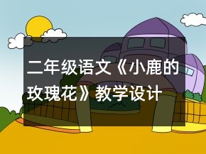 二年級語文《小鹿的玫瑰花》教學設計一等獎