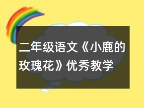 二年級語文《小鹿的玫瑰花》優(yōu)秀教學(xué)設(shè)計(jì)一等獎
