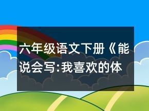 六年級語文下冊《能說會寫:我喜歡的體育明星》教學(xué)設(shè)計一等獎