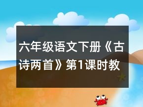 六年級(jí)語文下冊(cè)《古詩兩首》第1課時(shí)教案一等獎(jiǎng)