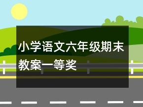 小學語文六年級期末教案一等獎