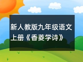 新人教版九年級(jí)語文上冊《香菱學(xué)詩》教學(xué)設(shè)計(jì)一等獎(jiǎng)