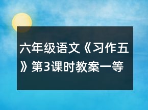 六年級(jí)語文《習(xí)作五》第3課時(shí)教案一等獎(jiǎng)