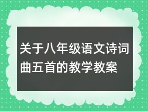 關(guān)于八年級語文詩詞曲五首的教學(xué)教案一等獎