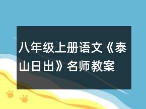 八年級上冊語文《泰山日出》名師教案一等獎