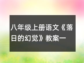 八年級上冊語文《落日的幻覺》教案一等獎(jiǎng)