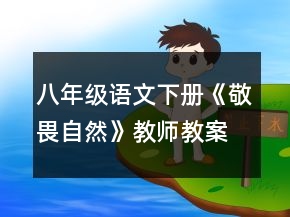 八年級語文下冊《敬畏自然》教師教案一等獎(jiǎng)