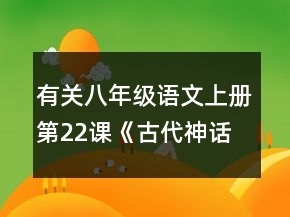 有關(guān)八年級語文上冊第22課《古代神話三則》的教案一等獎