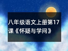 八年級語文上冊第17課《懷疑與學(xué)問》教案一等獎