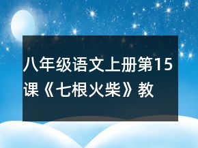 八年級(jí)語(yǔ)文上冊(cè)第15課《七根火柴》教案一等獎(jiǎng)