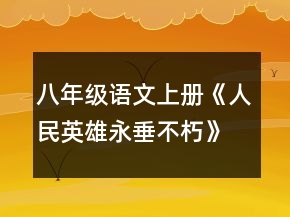 八年級(jí)語(yǔ)文上冊(cè)《人民英雄永垂不朽》教案一等獎(jiǎng)
