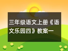 三年級語文上冊《語文樂園四》教案一等獎
