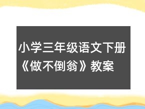 小學三年級語文下冊《做不倒翁》教案一等獎