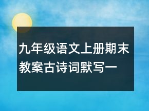 九年級語文上冊期末教案古詩詞默寫一等獎