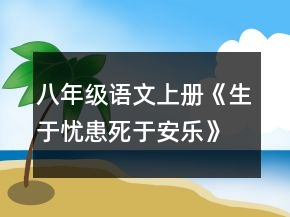 八年級(jí)語(yǔ)文上冊(cè)《生于憂(yōu)患,死于安樂(lè)》第2教時(shí)教案一等獎(jiǎng)