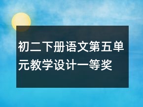 初二下冊(cè)語(yǔ)文第五單元教學(xué)設(shè)計(jì)一等獎(jiǎng)