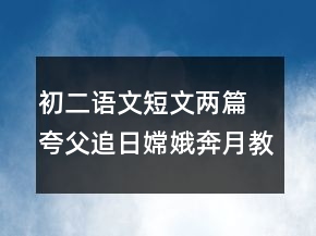 初二語文短文兩篇 夸父追日嫦娥奔月教案一等獎(jiǎng)